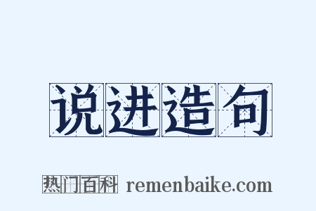 说进造句是什么意思的图片